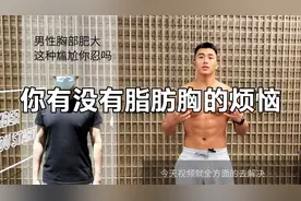 解决男性脂肪胸的尴尬