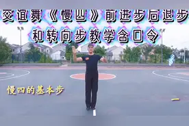 交谊舞《慢四》前进步后退步和转步步教学，听口令看步子就能学会