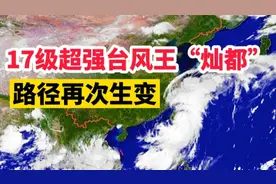 17级超强台风王“灿都”路径生变：或绕过我国台湾，登陆浙江上海
