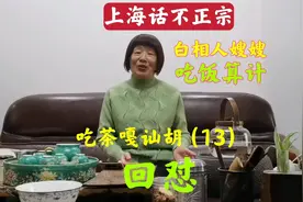 上海音音回怼：啥叫“白相人嫂嫂”？啥是正宗上海话，大家来听听
