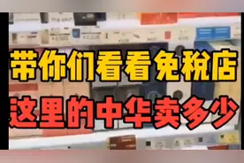 带你们看看免税店中华多少钱视频封面