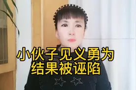 小伙子见义勇为，结果被诬陷，最后结局让人舒心。