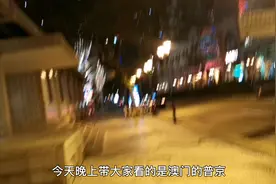 澳门晚上的葡京