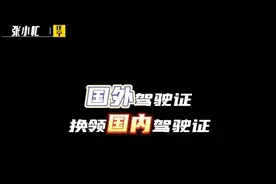 国外驾驶证如何换领国内驾驶证，留学回国亲身经历全过程视频封面