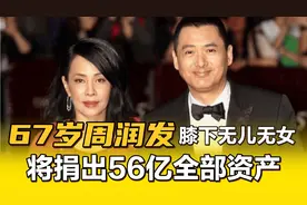 67岁周润发一生风光无限，膝下却无儿无女，将捐出56亿全部身家视频封面