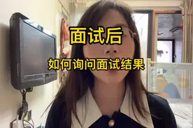 国企央企事业单位面试之后如何高情商积极主动询问HR面试结果话术视频封面
