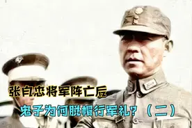 张自忠将军阵亡后，鬼子为何脱帽行军礼（二）