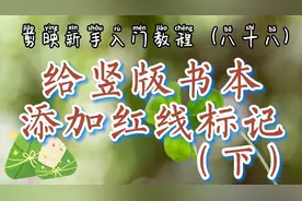 剪映新手入门 给竖版书本添加红线标记 简单实用 讲解演示必备