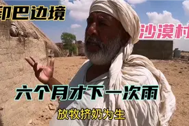 无电无网印巴边境极端沙漠村，六个月才下一次雨，村民靠放牧为生视频封面