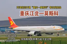天津航空开通“重庆—莫斯科”航线，实拍首班飞机滑行起飞全过程视频封面