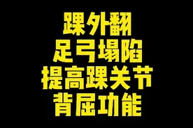 【体态矫正】矫正扁平足踝外翻，需要提高足背屈功能