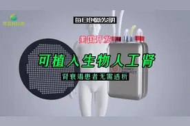 美开发可植入生物人工肾，肾衰竭患者无需透析，且无需电源视频封面