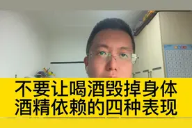 不要让喝酒毁掉身体，酒精依赖的四种表现@西瓜博士团视频封面