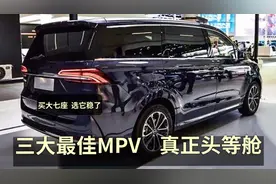 三大“最佳MPV”，顶级安全+四驱，长途高速，堪称移动的客厅