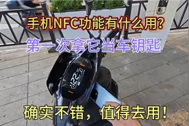 手机的NFC功能有什么用，在哪里打开？小吴学会后用来当车钥匙视频封面