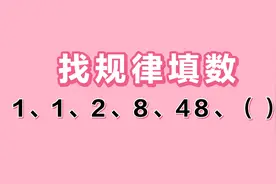 找规律1、1、2、8、48、（），学霸看了都懵圈，让普通生怎么办？