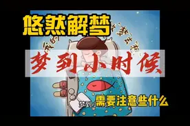 悠然解梦（4）梦到小时候，预示着什么？视频封面
