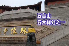 去五台山求学业必去的寺院！五台山五大禅处之一，殊像寺