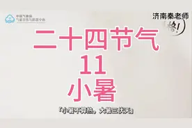 11.小暑节气是什么意思？小暑到了气温还会升高吗？二十四节气视频封面