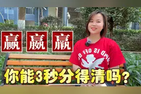 赢嬴羸蠃臝怎么读，如何区分？广东粤语教学识字视频封面
