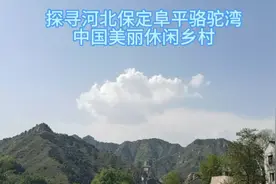 探寻河北保定阜平骆驼湾中国美丽休闲乡村视频封面