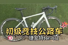 陈老师推荐的入门公路车捷安特tcr sl2？你看看到底值不值？视频封面