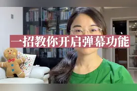 一招教你开启弹幕功能！