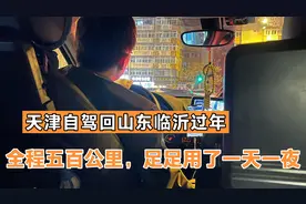 天津自驾回山东临沂过年，全程五百公里，足足用了一天一夜视频封面