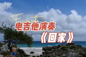 电吉他演奏世界名曲《回家》旋律优美动听，不愧是经典，非常好听