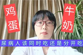 糖尿病人早餐吃鸡蛋配牛奶，有必要遵循干湿分离原则吗视频封面