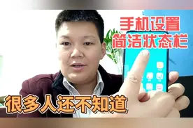 手机状态栏上显示了许多图标符号，教你一键隐藏，很多人还不知道视频封面