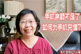 手机余额不足了，如何为自己或别人手机充值？3分钟教会您视频封面