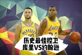库里能否超越魔术师约翰逊，成为历史最佳控卫，并挤进历史前十视频封面