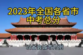 2023年全国各省市中考总分视频封面