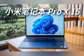 小米笔记本 Pro X 15，高端成了？视频封面