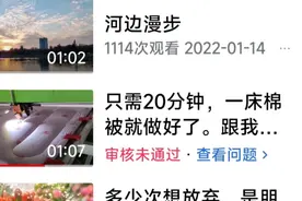 已发布一个多月的视频昨天突然被通知审核不过关，想知道为什么吗