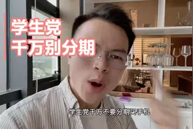 学生党千万别分期买手机，太多人生活被毁掉了视频封面