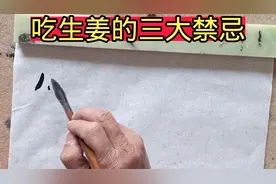 生姜虽好，但是吃起来要注意这三大禁忌视频封面