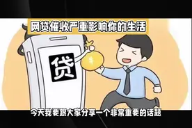 被网贷催收狂轰滥炸，严重影响你的生活，想举报12321，却是空号