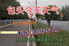 网友私信，说包头天气特冷吗，都穿啥衣服呢，你们猜猜看视频封面