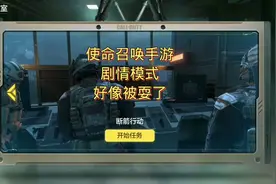 使命召唤手游 剧情模式和好像被耍了