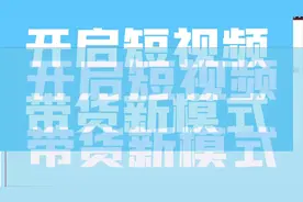 拼多多、京东短视频带货，小白月入5000+，软件全自动 有兴趣m视频封面