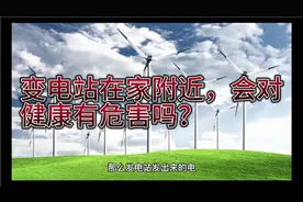 变电站在家附近，会对我们的健康有危害吗？视频封面