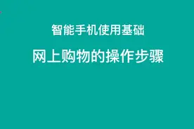 智能手机使用基础《网上购物的操作步骤》