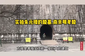 实拍朱元璋的陵墓南京明孝陵，专家用仪器勘过了，地宫就在下面视频封面