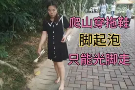 容儿穿拖鞋去爬山，脚上起泡，最后干脆光脚走，这姐妹真飒！视频封面