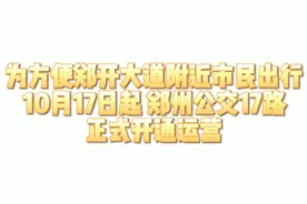 郑州公交最新开线通知视频封面