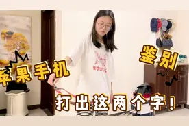 苹果手机鉴别是否原装的方法！只需要打出这两个字，用苹果看下！