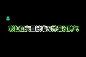 彩虹朋友里刀人的手段多种多样，你觉得谁的做法最让人没脾气视频封面
