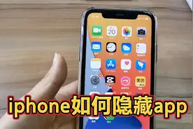 苹果手机使用技巧，iphone手机如何隐藏app图标？